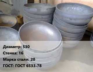 Днище 530 s=16 Сталь: 20 ГОСТ: ГОСТ 6533-78